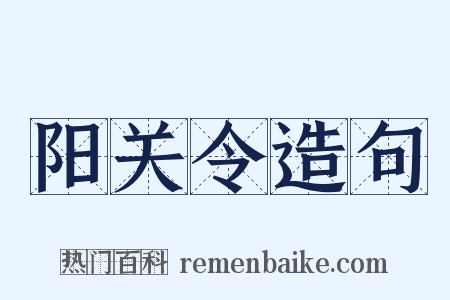 阳关令造句是什么意思的图片